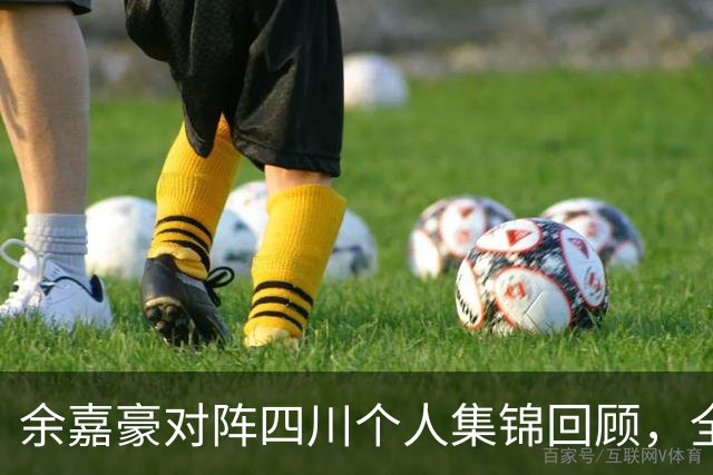 余嘉豪对阵四川个人集锦回顾，全场砍下13分6篮板3盖帽