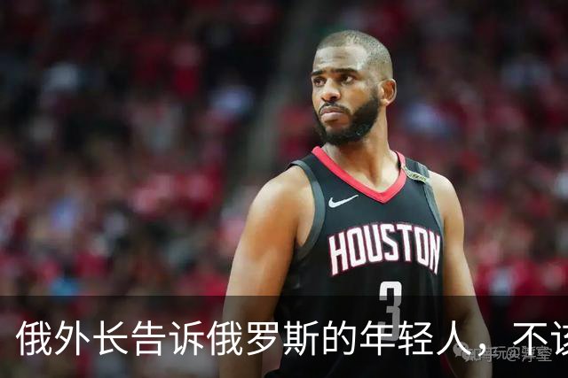 俄外长告诉俄罗斯的年轻人，不该像中国人那样想着“岁月静好