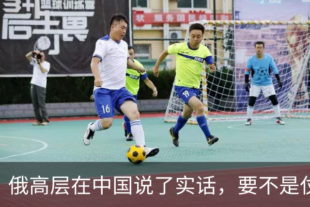 俄高层在中国说了实话，要不是仗没打好，普京不会急着“向东看”