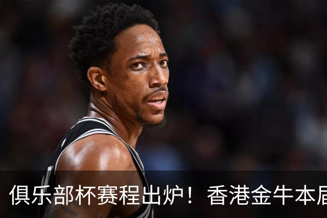 俱乐部杯赛程出炉！香港金牛本届赛事将力争再创佳绩 👊🏻