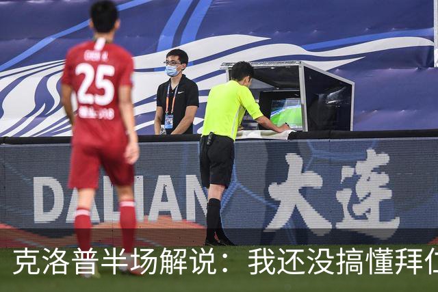 克洛普半场解说：我还没搞懂拜仁无球怎么踢