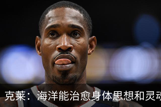 克莱：海洋能治愈身体思想和灵魂 迈阿密南海滩是划船的圣地