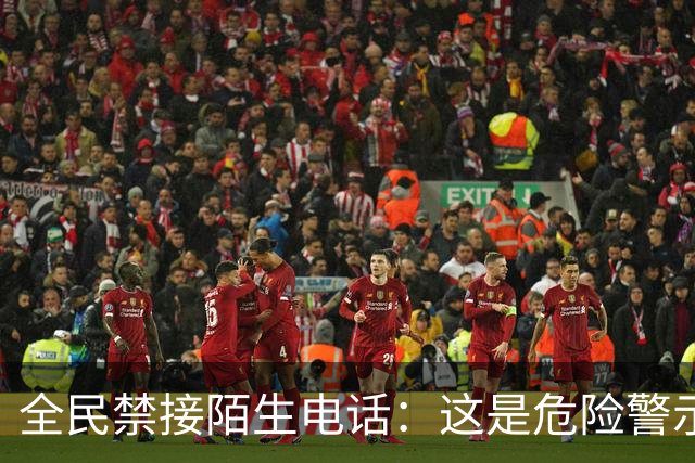 全民禁接陌生电话：这是危险警示，我们万不可忽视