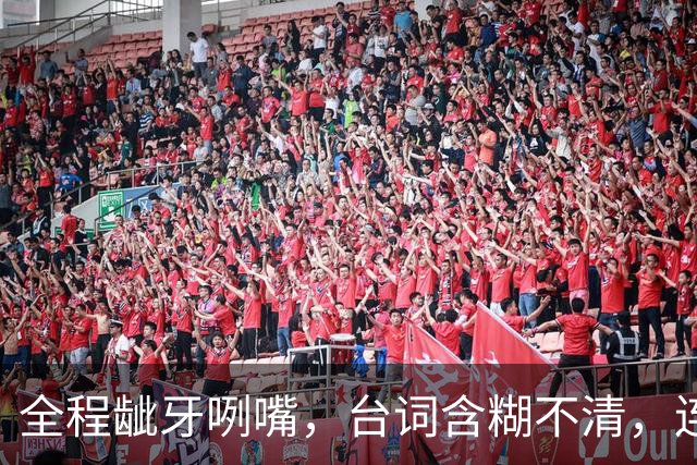 全程龇牙咧嘴，台词含糊不清，连央8力推也带不动这个女主