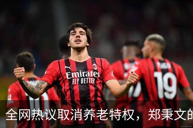 全网热议取消养老特权，郑秉文的退休金每月有多少？真相来了！