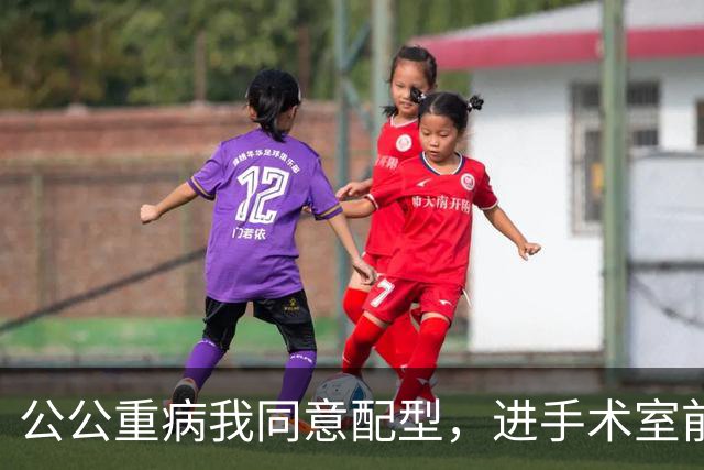 公公重病我同意配型，进手术室前他悄悄把几千万家底全留给小叔子，转头冲我笑，我推开护士的手，直接不签了