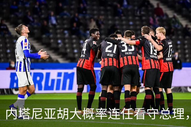 内塔尼亚胡大概率连任看守总理，伊朗面临更大压力