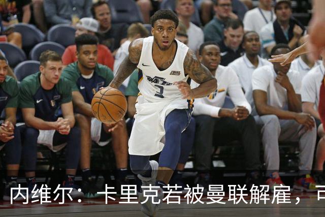 内维尔：卡里克若被曼联解雇，可能反而会是种解脱