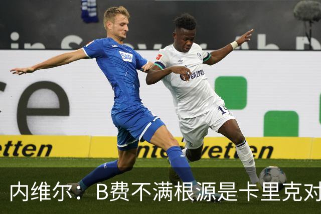 内维尔：B费不满根源是卡里克对阵利兹联时安排其踢双伪中锋