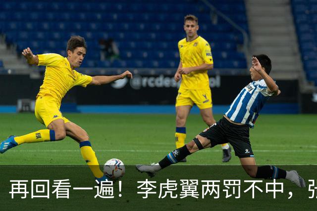 再回看一遍！李虎翼两罚不中，张镇麟绝杀中投弹框而出