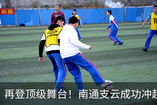 再登顶级舞台！南通支云成功冲超，江苏足球重回中超版图