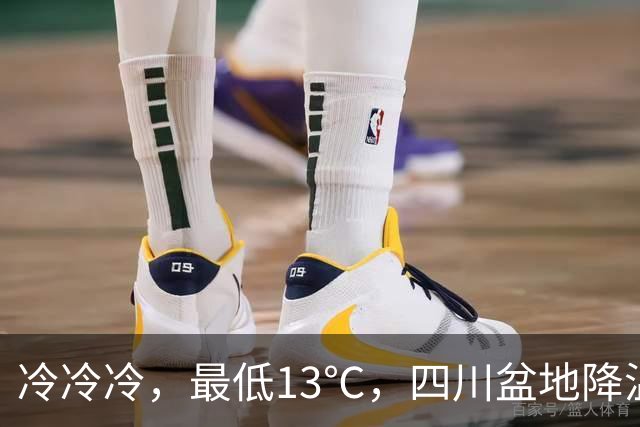 冷冷冷，最低13℃，四川盆地降温降雨！