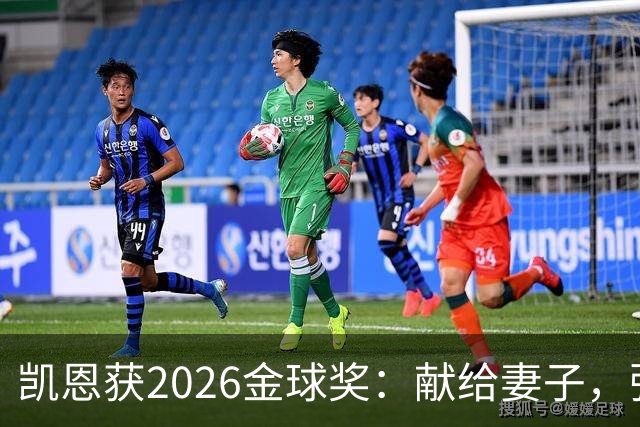 凯恩获2026金球奖：献给妻子，弥补25年断档