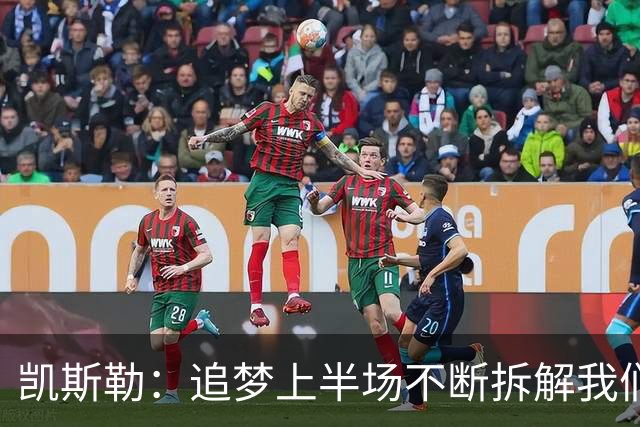 凯斯勒：追梦上半场不断拆解我们的防守 这是我需要承担的责任