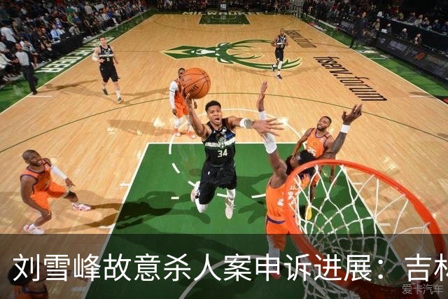 刘雪峰故意杀人案申诉进展：吉林省检不予支持，此前曾认为事实不清建议改判
