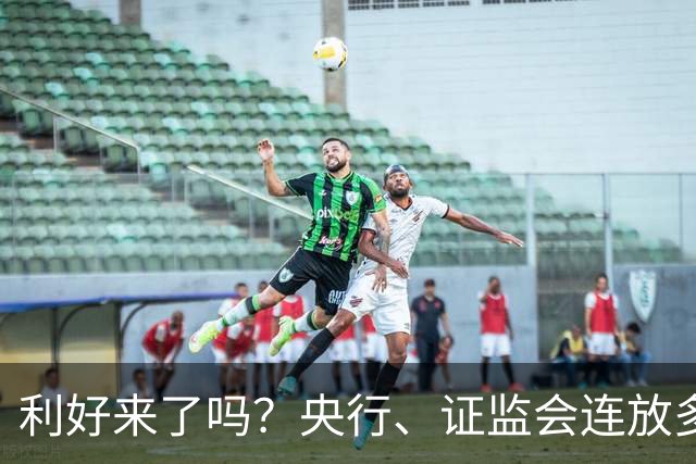 利好来了吗？央行、证监会连放多个利好