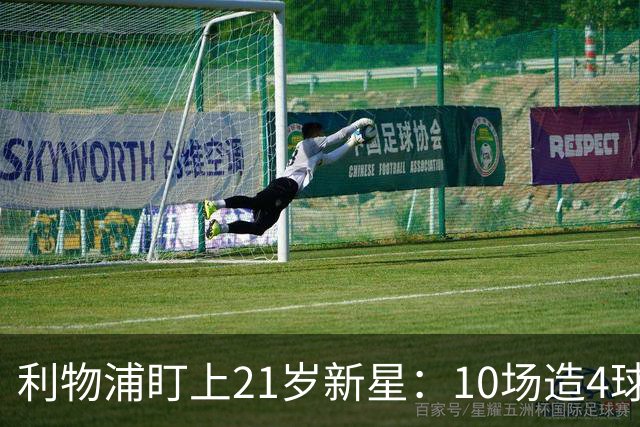 利物浦盯上21岁新星：10场造4球，被比作又一克瓦拉