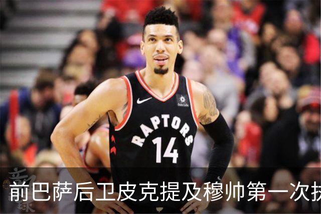 前巴萨后卫皮克提及穆帅第一次执教皇马惨败巴萨，预测穆帅本次带队皇马会1：4负于巴萨