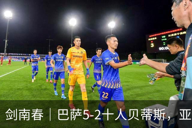 剑南春｜巴萨5-2十人贝蒂斯，亚马尔世界波，罗德里加盟后首球