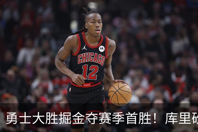 勇士大胜掘金夺赛季首胜！库里砍24分