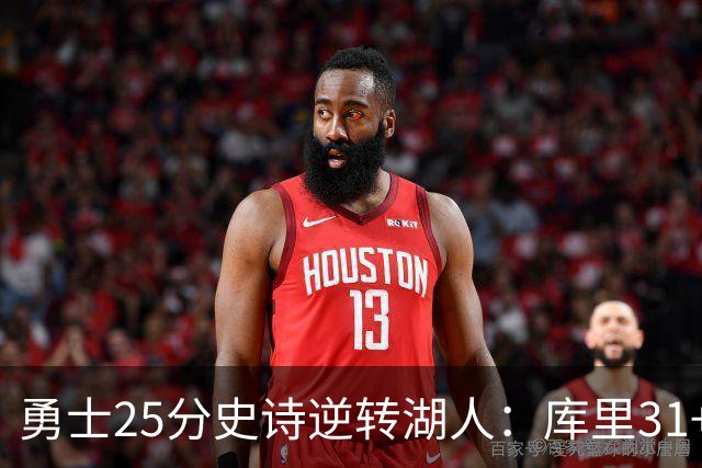 勇士25分史诗逆转湖人：库里31+8三分创历史第一 东契奇37+7+5
