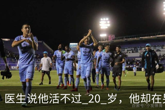 医生说他活不过 20 岁，他却在另一个世界，活出了非凡人生