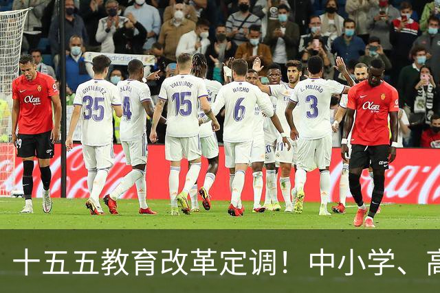 十五五教育改革定调！中小学、高中全面调整，未来5年新变化！