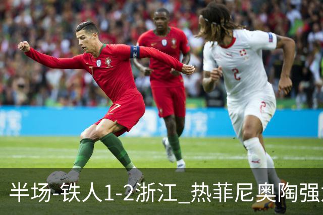 半场-铁人1-2浙江 热菲尼奥陶强龙建功米特里策任意球破门