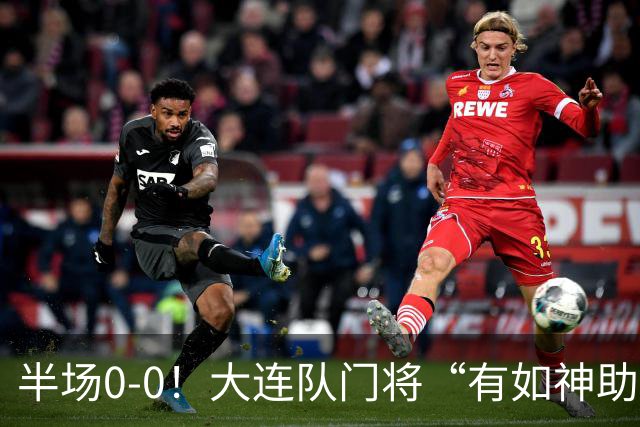半场0-0！大连队门将“有如神助”，扑出点球+必进球，球迷：刺激