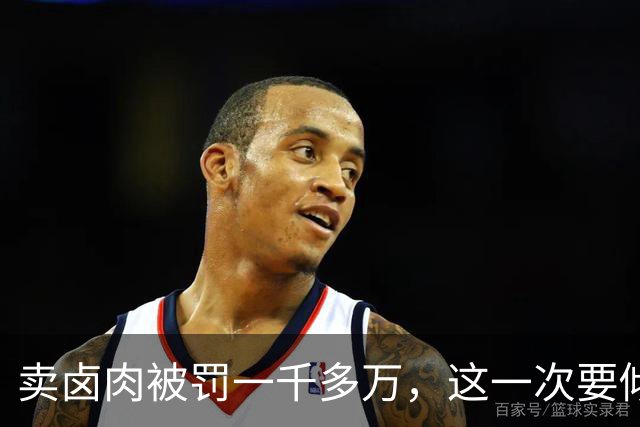 卖卤肉被罚一千多万，这一次要倾家荡产了
