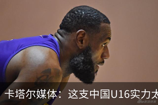 卡塔尔媒体：这支中国U16实力太强，完全是碾压我们，他们能夺冠
