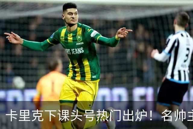 卡里克下课头号热门出炉！名帅主动请缨，曼联换帅有目标了