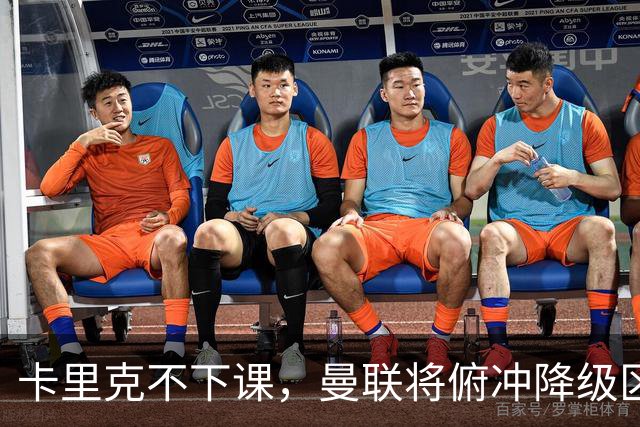 卡里克不下课，曼联将俯冲降级区，下课，未必能解决问题