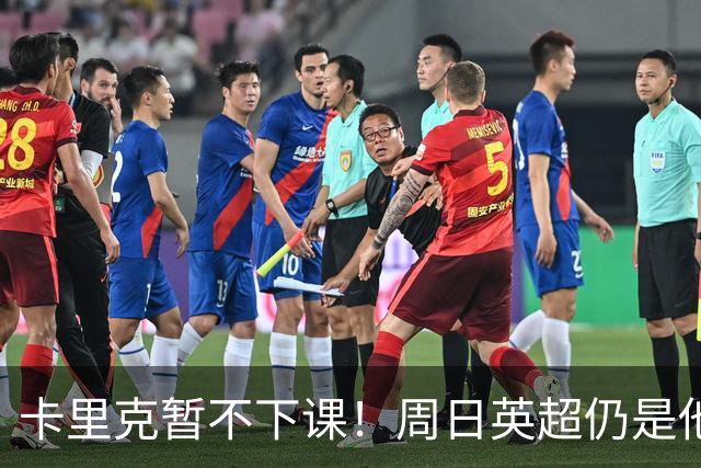 卡里克暂不下课！周日英超仍是他带队 曼联高层留后手：接触5名帅