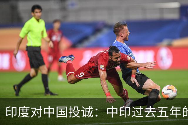 印度对中国投诚：中印过去五年的对抗全是假的，我们演戏给美国看