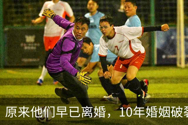 原来他们早已离婚，10年婚姻破裂，如今一个官宣当爸一个定居西藏
