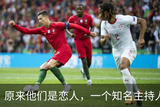 原来他们是恋人，一个知名主持人，一个投行精英，势均力敌很般配