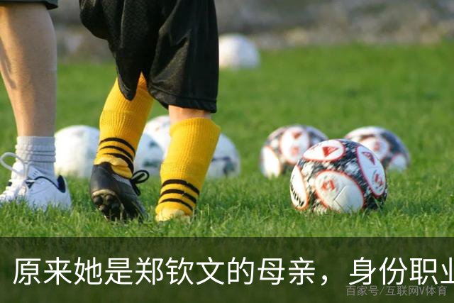 原来她是郑钦文的母亲，身份职业令人敬佩，难怪女儿屡屡为她争光