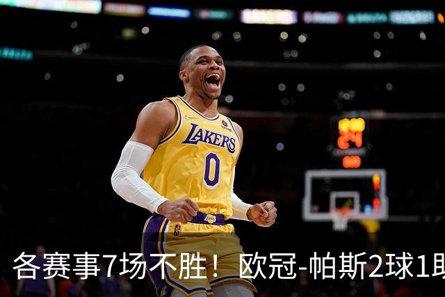 各赛事7场不胜！欧冠-帕斯2球1助 曼联1-4科莫遭两连败