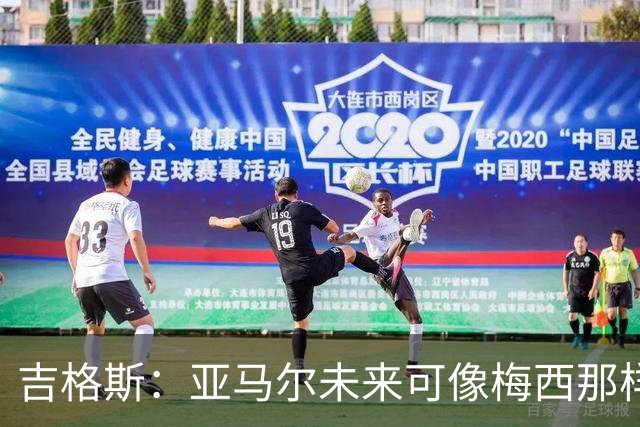 吉格斯：亚马尔未来可像梅西那样踢10号位，看好他拿今年金球奖
