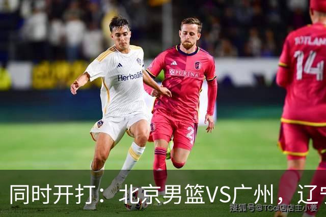 同时开打：北京男篮VS广州，辽宁男篮VS新疆，谁能拿到4胜0负战绩