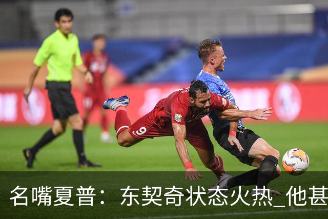 名嘴夏普：东契奇状态火热 他甚至能在三分线外就把你晃倒