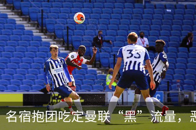 名宿抱团吃定曼联“黑”流量，恶评输出成为产业？