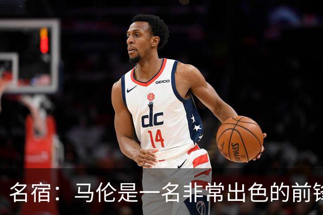 名宿：马伦是一名非常出色的前锋，在他身上能看到罗纳尔多的影子