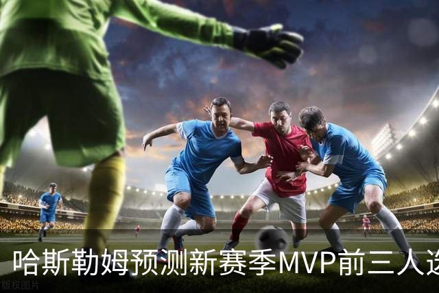 哈斯勒姆预测新赛季MVP前三人选：亚历山大、约基奇和爱德华兹