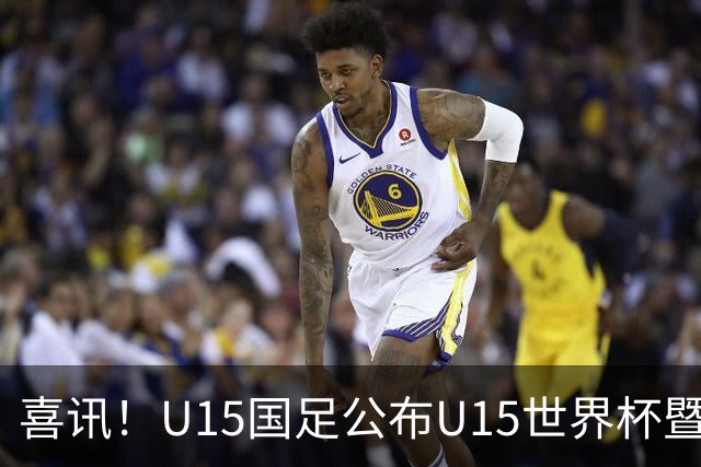 喜讯！U15国足公布U15世界杯暨足球节出征名单，周海滨挂帅