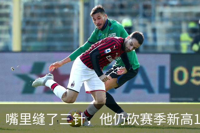 嘴里缝了三针，他仍砍赛季新高14分