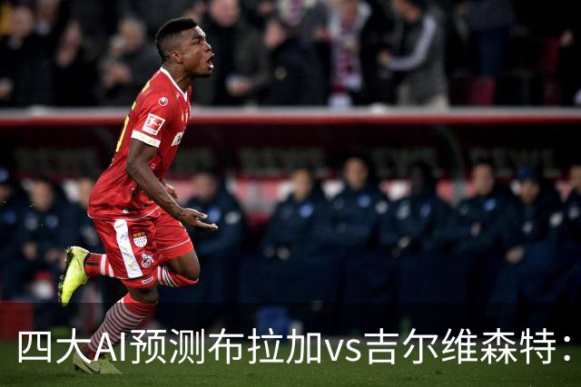四大AI预测布拉加vs吉尔维森特：三家看主胜，DeepSeek猜平局