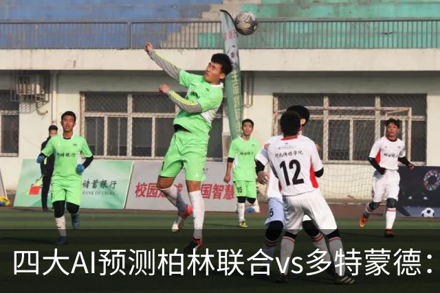 四大AI预测柏林联合vs多特蒙德：四家一致看好客胜