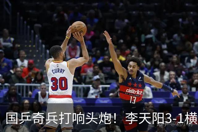国乒奇兵打响头炮！李天阳3-1横扫开门红 对抗松岛辉空的伏笔埋下